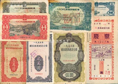 新中国初期债券股票共8种不同，详分：国家经济建设公债1955年壹万圆、贰万圆、1956年伍圆；安徽省1959年地方经济建设公债贰圆；1960年江西省经济建设公债壹圆、贰圆、拾圆；195x年长汀县河田乡南塘农业社信用部股票人民币叁圆；五至八成新，敬请预览