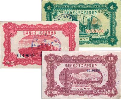 1958年甘肃省社会主义建设集资券壹圆、伍圆、拾圆共3枚不同，八至八五成新