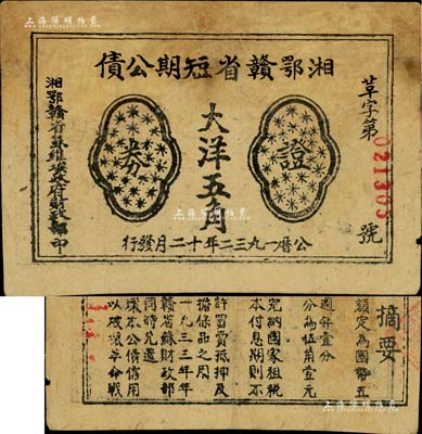 1932年湘鄂赣省短期公债证券大洋五角，由湘鄂赣省苏维埃政府财政部发行，背印条例摘要；资深藏家出品，少见，七五成新