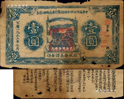 1933年7月中华苏维埃共和国湘赣省革命战争公债券蓝色壹圆，由财政部长谭余保署名，属第二期发行，背印条例文字；有破损及裂痕，五成新