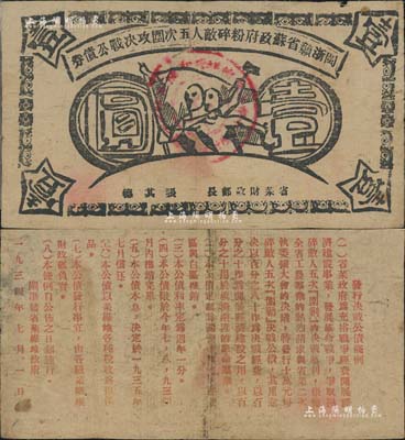 1934年闽浙赣省苏政府粉碎敌人五次围攻决战公债券壹圆，黑色印刷，此种黑色印刷券比蓝色券存世更为罕见，自然近八成新