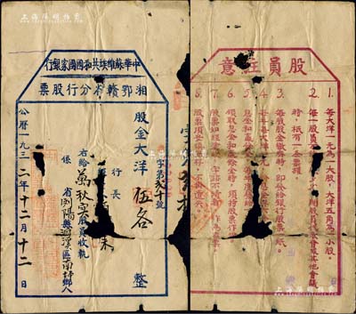 1932年中华苏维埃共和国国家银行湘鄂赣省分行股票，股金大洋伍各（即伍角，属一小股），由浏阳县洞溪区南坪乡人万秋实氏所承购，背印“股员注意”文字；中华苏维埃共和国国家银行，可谓是中国人民银行之前身，而湘鄂赣革命根据地更是由无产阶级革命家彭德怀、滕代远和黄公略等所创建；中国金融业老股票之无尚级大珍品，诚属珍贵之红色革命文物，历史意义厚重无比；有破损，保存尚可，敬请预览