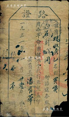 1931年兴国县七区苏维埃政府“路证”1张，“兹有杨成秀因买货事自白石至城冈，仰沿途各级政府各革命团体准予放行”，由委员长潘育华签发；此乃红军时代之关卡通行证，足见战时形势之紧张，亦属珍贵之革命文物，值得研究和推重；有缺损，保存尚可，敬请预览
