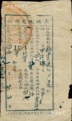 1934年中华苏维埃共和国江西省胜利县“土地税免税证”1张，专门用于发给红军家属，且盖有苏维埃印章两处；此乃红军时代之革命文物，对研究苏维埃政权之税收制度，不失为重要之历史实证；保存较佳，敬请预览和珍视