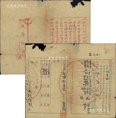 1934年“中华苏维埃共和国中央革命军事委员会抚恤委员会残废证书”1张，由中共高级将领贺诚（时任军委抚恤委员会主任、中华苏维埃中央政府卫生局局长等职）署名签发，且盖有圆形苏维埃大印，罕见，有小缺损，六成新