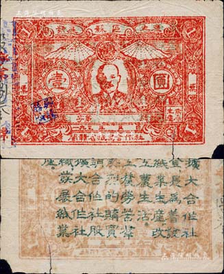 1930年代·闽赣省纸业合作社股票壹圆，上印列宁头像，且有“发展苏区生产”之口号，背印宣传文字；中华苏维埃老股票之珍罕品，源于江南前辈藏家之出品，右下有小缺损和小裂痕，七五成新（注：此券市面亦存有高仿之假票，其区别在于纸张、印刷等细节，要点乃真券之左边“吴腾胜”印章内有五角星，而五角星内亦有镰刀、锤子之党徽图。本公司对此件拍品亦实施保真制度，欢迎各位藏友现场审视和对比！）