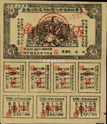1936年中华苏维埃共和国经济建设公债券伍角，由毛泽东、林伯渠等署名发行，八成新