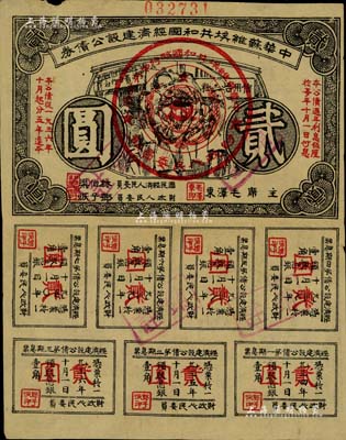 1936年中华苏维埃共和国经济建设公债券贰圆，由毛泽东、林伯渠等署名发行，八成新