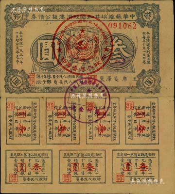1936年中华苏维埃共和国经济建设公债券叁圆，由毛泽东、林伯渠等署名发行，七五成新