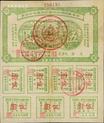 1936年中华苏维埃共和国经济建设公债券伍圆，由毛泽东、林伯渠等署名发行，八成新