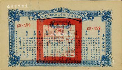 民国二十七年（1938年）晋察冀边区行政委员会救国公债票壹圆，八五成新