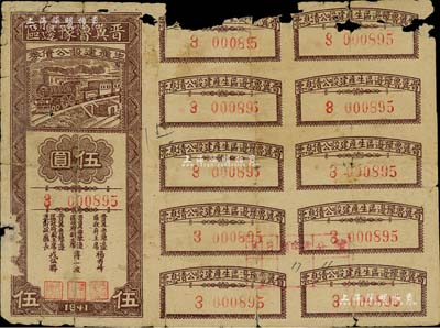 1941年晋冀鲁豫边区生产建设公债券伍圆，附带完整息票；解放区债券，边有缺损，五成新