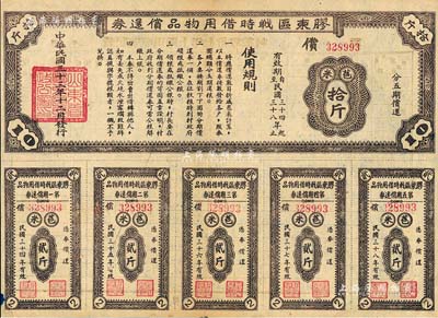 民国三十三年（1944年）胶东区战时借用物品偿还券·棕色苞米拾斤，山东解放区实物债券，八五成新