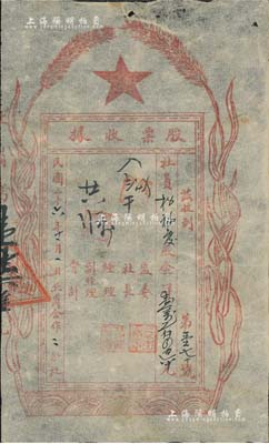 民国三十六年（1947年）北岗合作二分社股票收据，面额股金洋12460元，河北解放区老股票，少见且图案新颖，八成新