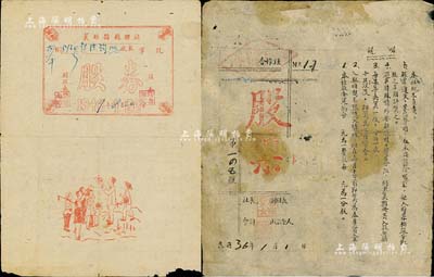 民国36年（1947年）襄垣县县联社股券(票)共2种不同，入股金额分别为5000元和10000元，其中1枚正面所印人物图极具趣味，属山西解放区之老股票，七至七五成新