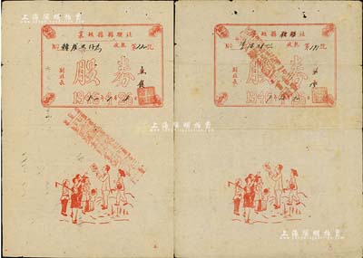 襄垣县县联社改供销社股券2枚，详分：1946改1949年股金6000元、1946改1950年股金10000元，其上所印人物图极具趣味，属山西解放区之老股票，七五成新