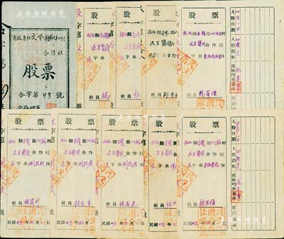山东解放区老股票10枚，详分：1944年有限责任文登县前北丰口村合作社股票1枚，先后入股拾圆、肆拾元；1946年招北县金岭区山上赵家村民生酱园合作社股票共9枚，入股款数分别为贰拾元、四拾元、肆佰元等，背印“五大方针”；八成新