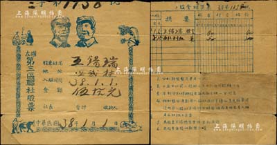 民国38年（1949年）左权第三区联社股票，入股金额伍拾元，上印毛泽东和朱德双头像，山西左权县解放区老股票；此种印有“毛泽东和朱德双头像”的解放区老股票，存世凤毛麟角，堪称中国老股票之一大珍品；此拍品征集自革命老区，值得珍视和推重，七五成新