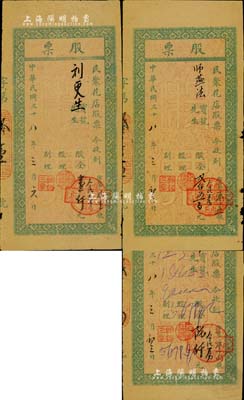 民国三十八年（1949年）民聚花店股票共3枚，面额分别为股金人民币壹仟元、贰仟五百元和陆仟元，发行于河北南宫县，属华北解放区之老股票，少见，七至八成新