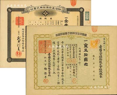 保险老股票2种，详分：明治廿九年（1896年）帝国火灾保险株式会社假株券，面额金五拾圆；大正拾壹年（1922年）明治生命保险株式会社株券，壹株券金壹百圆，有水印；此二公司自清末以来，就在中国各大商埠广泛开展业务；九成新