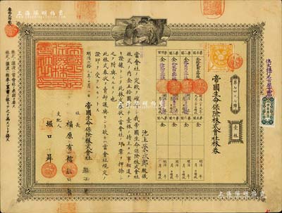 明治贰拾九年（1896年）帝国生命保险株式会社株券，壹株金五拾圆；该公司成立于1888年，是日本第二家寿险公司，现为朝日生命保险相互会社前身；有水印，八成新