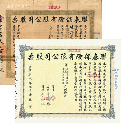 联泰保险有限公司股票2种，详分：1944年陆拾股计港币壹千五百元（折合军票叁百柒拾五元），发行于日本侵占香港时代，票上主席李葆葵为香港著名绅商（曾任农商部顾问，获有嘉禾勋章）；1973年贰拾股计股本银伍佰员；其中1枚有贴补，七至八五成新