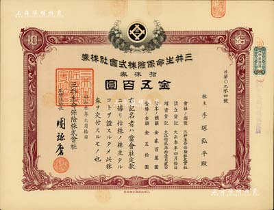 昭和叁年（1928年）三井生命保险株式会社株券，拾株券金五百圆；该公司前身为1914年成立的高砂生命保险，后被三井集团收购而改名；有水印，九成新