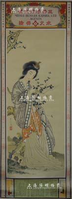 民国十八年（1929年）“三井洋行代理水火保险”大型月份牌一张，尺寸385×1060mm，上印日本美女图，下印该公司代理保险之启事和业务状况，且有天津、北京两分行之地址；少见且品相甚佳，敬请预览
