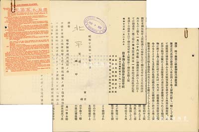 昭和十三年（1938年）日本海上保险协会加盟会社“修订战争保险条例”通告1件，并附致北平支店公函1则，八成新
