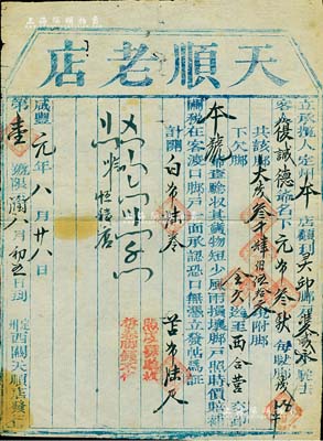 咸丰元年（1851年）直隶定州“天顺老店”脚力单1张，代客复诚德从定州运送元布3驮到灵邱县，共收取脚力大钱3450文，内中言明“货物短少，风雨损坏，脚户照时价赔偿”等情；此乃古代脚力行之运货凭证，亦有运输保险单之属性；脚力行与镖局有类同之属性，代客长途跋涉运送货物，并承担保险赔偿之责任，可视为现代保险之鼻祖；此保单乃该脚力行成立后的第一单，其上编号为“第壹号”，尤为值得推重，七