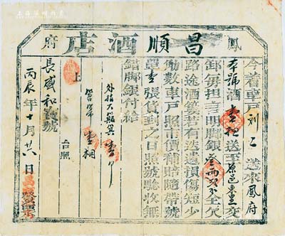 丙辰年（1916年）凤府“昌顺酒店”脚力票1张，今着车户刘二送酒壹担至原邑东里，每担言明脚银3两2钱，且“路途酒篓若有迭遗损坏、短少觔数，车户照市价补偿”等情；此“凤府”即为陕西凤翔府，乃中国四大名酒“西凤酒”之产地；是项运酒之脚力保单，目前为之首见，值得重视，八成新（另附送各种票据、通行证、证明书、粮票仅背面票样等15枚）
