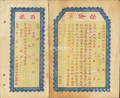 民国年·共和印刷局保险单1张，未填用附存根，此乃代印钱庄商号纸币之保险单，用途特殊，值得重视和研究；保存尚佳，敬请预览