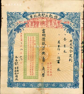 民国三年（1914年）恒记石印局批票，上印双凤和八仙图，此乃代印股票、钱票和钱帖之保险单，日后按此票查明代印，发行于山西介休县；此种批票用途特殊，值得研究和重视，保存尚佳，敬请预览