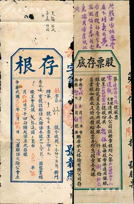 民国保险业史料2种，详分：己巳年（1929年）利群联保火险公会股票存根，认购联保火险保本银毫壹仟圆；甲戌年（1934年）香港联安水火保险有限公司股票存根，面额拾伍股计银壹百捌拾元；其中1枚背有贴补，六至七成新
