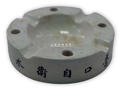 民国时期“营口自卫水火保险公司新年赠品”瓷质烟缸一个；该公司成立于1926年10月，由谢裕昆等25位民族资本家发起，得到杨锡卿等14位民族资本家的赞同，入股华商多达181家；保存甚佳，敬请预览