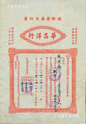 1931年（荷商）华昌洋行（经理英、德国火险公司）“保险单华文附单”（即中文保单）一张，由成英斋投保通用现大洋捌仟圆；昔年因外商保险公司发行之保单均为全英文格式，故代理之华昌洋行特印制此种中文附单，以方便保户审阅；老北京保险单之罕见品，且风格与众不同，值得重视；背有贴痕，七成新
