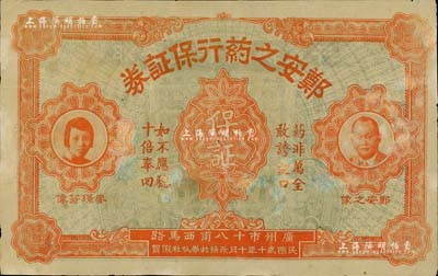 民国贰十年（1931年）郑安之药行保证券，其上印有“广州市十八甫西马路”地址和“如不应验，十倍奉回”字样，形制美观，八成新