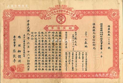 民国九年（1920年）东方人寿保险股分有限公司·幼孩保单1份，保险种类为附有红利结婚或事业费三年，保款银壹佰伍拾元，背印保险约款；此种老北京保单，罕见且形制美观，背有贴补，七成新