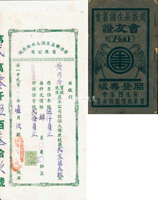 保险业史料2种，详分：1936年《周族长生储蓄会会友证》1册，属民间互助保险储蓄，内列章程等详情；1959年香港联益互保火水险燕梳有限公司保费收据，投保金额伍仟员；保存尚佳，敬请预览