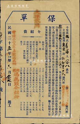 民国二十五年（1936年）老上海“保单”一张，由陶记冯荐头介绍所保荐杨氏到霞飞路徐公馆服役，其上印明条款及介绍费等详情，属民国时代之“铺保”实物，少见，七五成新