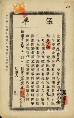 民国二十五年（1936年）“上海华美大药房”保单1张，保得宁波中央药房与上海华美大药房交易，往来货款以银币300元为限，可限期缴清；此乃传统商业往来之账期保单，少见且内容特殊，八成新