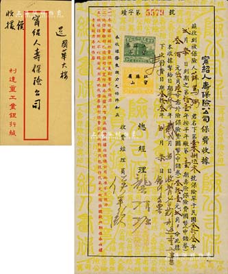 民国叁拾叁年（1944年）甯绍人寿保险公司保费收条1张，其上被保险人乃民国政要薛笃弼氏（曾任甘肃省长、国民政府民政部、内政部、卫生部部长等职），附带原信封，八五成新
