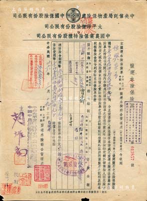 民国卅六年（1947年）中央信托局产物保险处·中国保险股份有限公司·太平洋保险股份有限公司·中国农业保险特种股份有限公司联合管理处“盐运水险保险单”1张，由恒兴盐号从自流井运盐至重庆投保国币3843万元；此种盐斤运输联合保单存世颇为稀见，近八成新