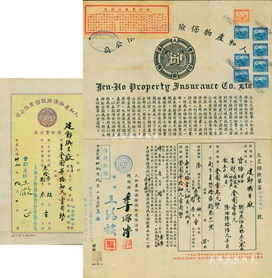 民国卅七年（1948年）人和产物保险股份有限公司·火灾保险单1份，发行于上海，由南京建业机米厂投保金圆壹万元，另附带保险费收据1张，少见，八成新