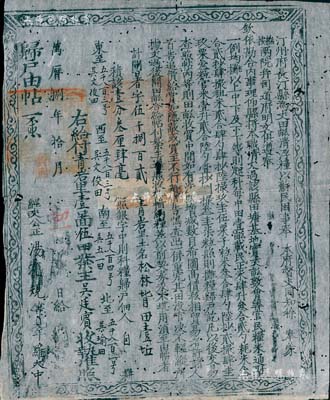 万历捌年（1580年）汀州府长汀县“归户由帖”一张，为“银字中则科粮归户”（即中等田地），此乃明代张居正推行“一条鞭法”改革时清丈土地、征收田赋之产权证实物，少见且历史意义厚重，值得细览和玩味；七五成新
