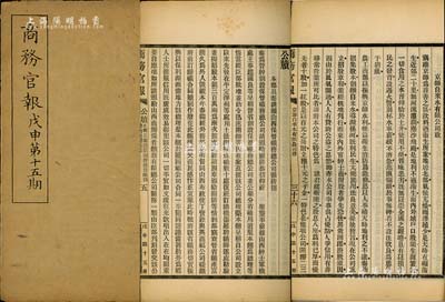 光绪三十四年（1908年）《商务官报》第十五期1册，该报由大清政府农工商部所创办，内中记录有“奏请颁山西保晋矿务总公司关防摺”、“川汉铁路动工之解决”、“京师自来水有限公司启”及批准“句容浮麓公司”等注册之详情，对研究清末股票史极富裨益；保存尚佳，敬请预览