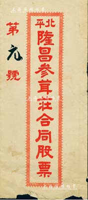 民国早期“北平隆昌参茸莊合同股票”封套1件，其发行号码为“第元号”（即第1号），保存尚可，敬请预览