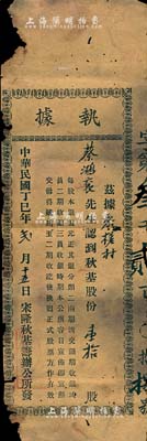民国丁巳年（1917年）宋隆秋基筹办公所执据，认购秋基股份壹拾股（每股银五元），此乃宋隆基正式股票之前身，少见，有破损，六成新