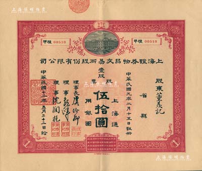 民国十二年（1923年）上海证券物品交易所股份有限公司股票，壹股计上海通用银圆伍拾圆，票上有理事长虞洽卿等签名，此乃中国第一家华商开办的交易所，由孙中山等领衔发起创办，历史意义厚重；其票上承购股东为董羡记，源于宁波董氏家族之遗存，珍罕品，亦首度公诸于拍卖，九成新