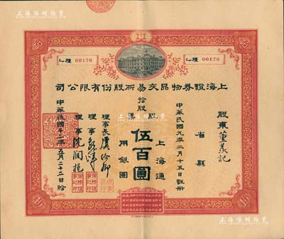 民国十二年（1923年）上海证券物品交易所股份有限公司股票，拾股计上海通用银圆伍百圆，票上有理事长虞洽卿等签名，此乃中国第一家华商开办的交易所，由孙中山等领衔发起创办，历史意义厚重；其票上承购股东为董羡记，源于宁波董氏家族之遗存，珍罕品，亦首度公诸于拍卖，九成新